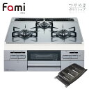 ノーリツ ビルトインコンロ N3WT6RWANASIC Fami ファミ 60cm幅 ガラストップ/つやめきシルバー クックボックス同梱 3口ガスコンロ [都市ガス プロパン]《配送タイプA》