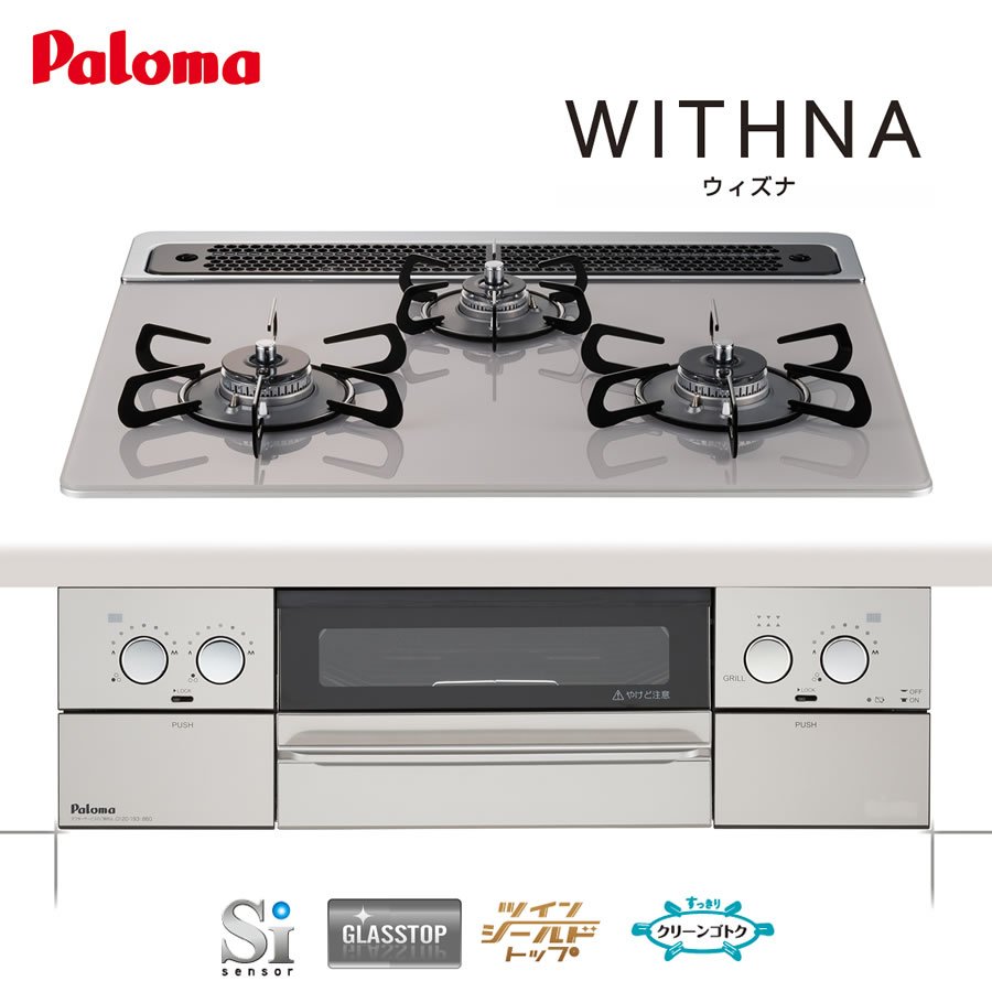 パロマ ビルトインコンロ PD-809WS-60GJ ウィズナ 60cm幅 クリアガラストップ／ノーブルグレー WITHNA 3口ガスコンロ 都市ガス プロパン《配送タイプA》