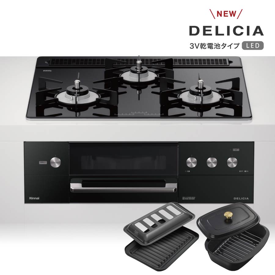 リンナイ ビルトインコンロ デリシア RHS31W30E11RCBW 標準幅60cm LEDタイプ ザ・ココット同梱 ナイトブラック DELICIA 3口ガスコンロ 都市ガス プロパンのサムネイル