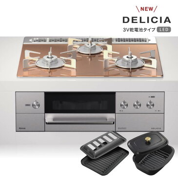 リンナイ ビルトインコンロ デリシア RHS31W30E12RCSTW 標準幅60cm LEDタイプ ザ・ココット同梱 スパークリングカッパー DELICIA 3口ガスコンロ 都市ガス プロパン