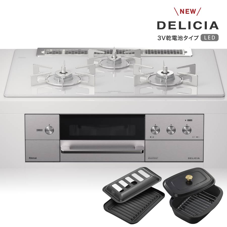 リンナイ ビルトインコンロ デリシア RHS71W30E14RCSTW ワイド幅75cm LEDタイプ ザ・ココット同梱 アローズホワイト DELICIA 3口ガスコンロ 都市ガス プロパン