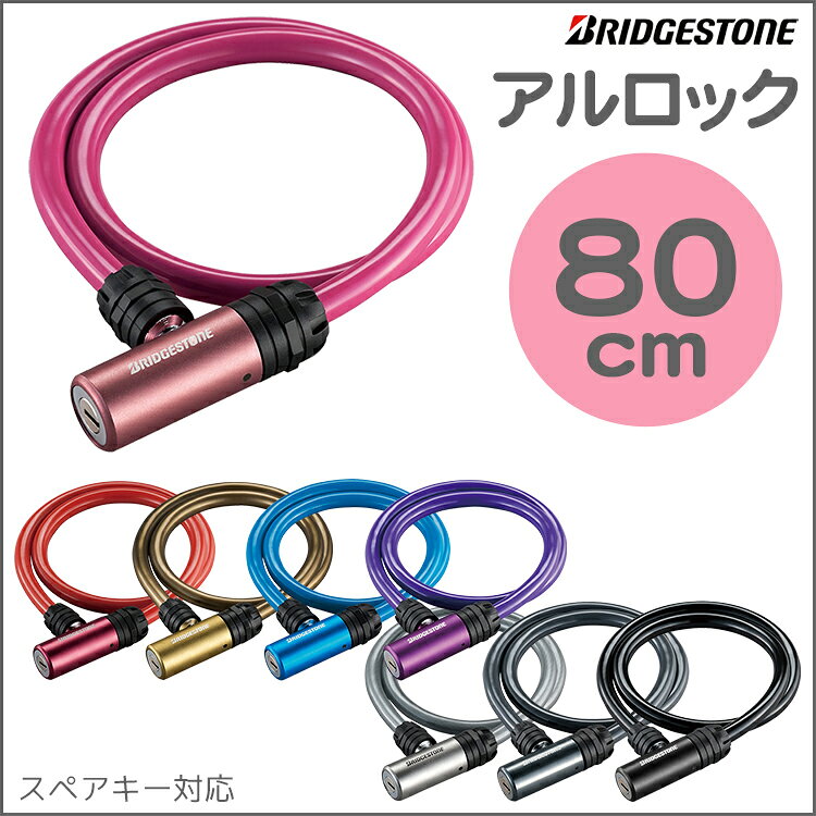 8 13は あり！8 15はポイントアップ アルロック WL-AD.B ブリヂストン キー式ワイヤー錠 自転車防犯 補助錠 シン conspi-10000492 自転車・子供用品のコンスピリート サンプル画像2