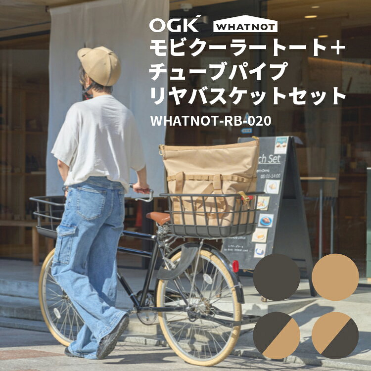Rakuten - 6/1はクーポンあり！エントリーでポイントアップも★【バスケット＋トートバッグ】 OGK × WHATNOT モビクーラートート＋チューブパイプリヤバスケットセット WHATNOT-RB-020 ベージュ ブラック 自転車 後ろ用 コラボ 限定仕様 保冷 大容量 買い物 アウトドア