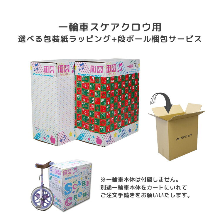 11/30はポイント8倍!エントリー&楽天カード決済で★ギフト 一輪車スケアクロウ用 ラッピングサービス 包装紙ラッピング+中身が見えない茶段ボール箱でお届け ...