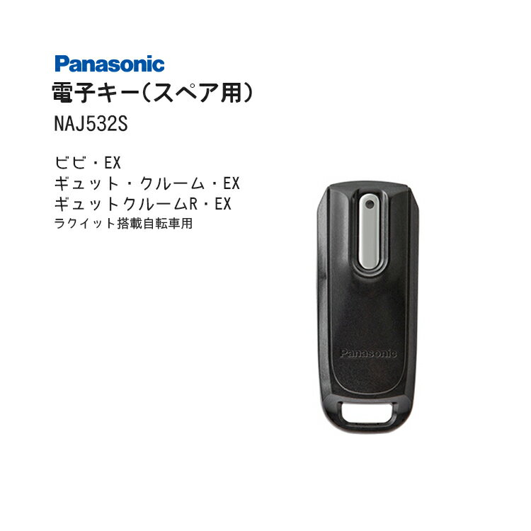 5/5限定！全商品3%OFFクーポンあり★送料無料 ラクイック 電子キー スペア用 NAJ532S Panasonic電動アシスト自転車 ラクイック搭載車専用 パナソニック 沖縄県送料別途