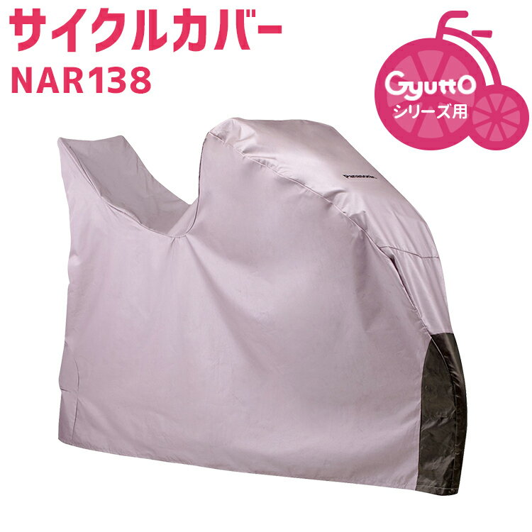 5/23はまとめ買いがお得！2BUY3%OFF！3BUY5%OFF！★サイクルカバー NAR138 幼児2人同乗自転車対応カバー パナソニック…