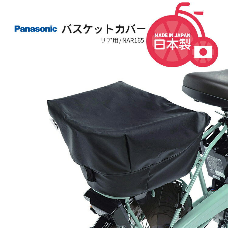 楽天自転車・子供用品のコンスピリートクーポン＆ポイントUPのスーパーSALEは6/4 20時から★メール便で 送料無料 [1個まで]【リア用バスケットカバー】リヤ用バスケットカバー Panasonic/パナソニック NAR165 ブラック 日本製