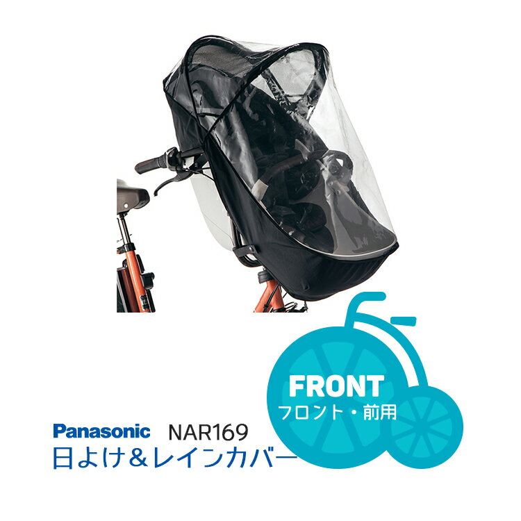 クーポン＆ポイントUPのスーパーSALEは9/4 20時から★ギュットクルーム 専用 日よけ&レインカバー Panasonic NAR169 防寒