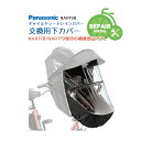 7/23はお得なまとめ買いクーポンあり★【補修用部品】Panasonic チャイルドシートレインカバー NAR178 NAR179 専用 下カバー NAR198 パナソニック ギュットクルーム 子供乗せ 交換用部品 リペア