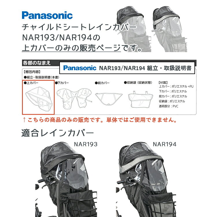 自転車・子供用品のコンスピリートの◇【補修用部品】Panasonic チャイルドシートレインカバー NAR193 NAR194 専用 上カバー NAR205 NAR207 パナソニック Gyutto ギュットクルーム 子供乗せ 交換用部品 リペア｜アングル2