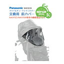 7/23はお得なまとめ買いクーポンあり★【補修用部品】Panasonic チャイルドシートレインカバー NAR193 NAR194 専用補修パーツ 前カバー NAR209 パナソニック Gyutto ギュットクルーム 子供乗せ 交換用部品 リペア