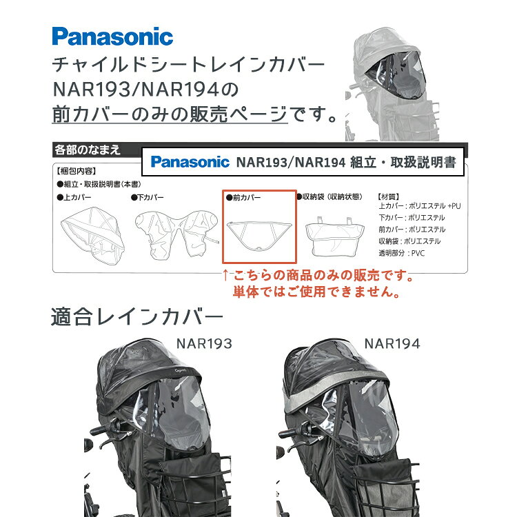 自転車・子供用品のコンスピリートの◇【補修用部品】Panasonic チャイルドシートレインカバー NAR193 NAR194 専用補修パーツ 前カバー NAR209 パナソニック Gyutto ギュットクルーム 子供乗せ 交換用部品 リペア｜アングル2