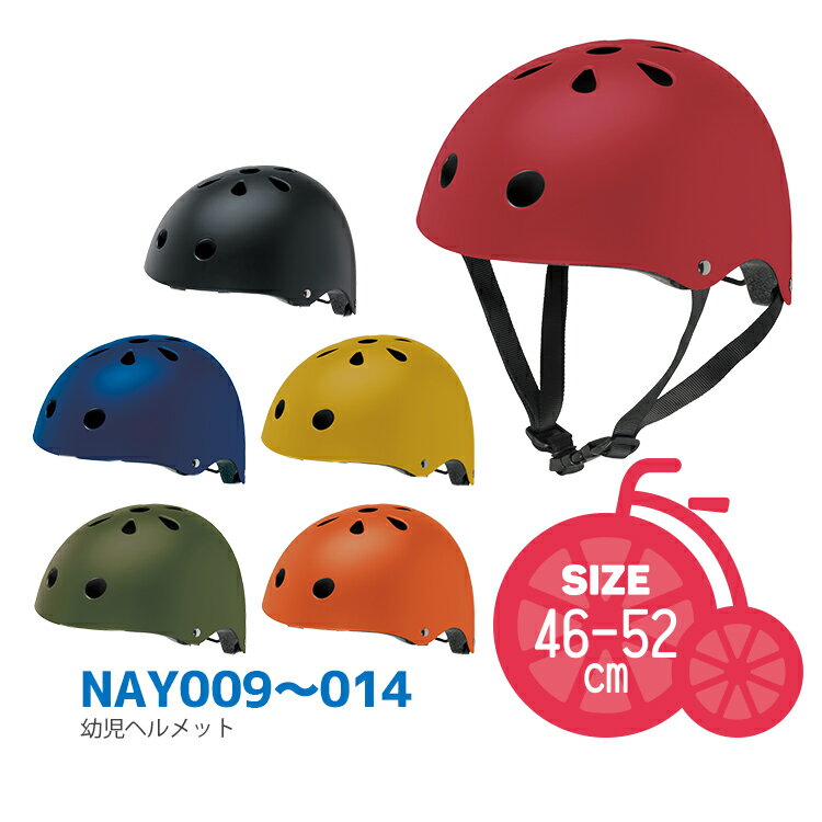 楽天自転車・子供用品のコンスピリート5/20はポイント8倍！エントリー＆楽天カード決済で★＼SG規格認定・送料無料／ 子ども用ヘルメット 幼児用自転車ヘルメット NEW NAY サイズ46-52cm XS 子供用ヘルメット Panasonic 自転車 子供用 沖縄県送料別途