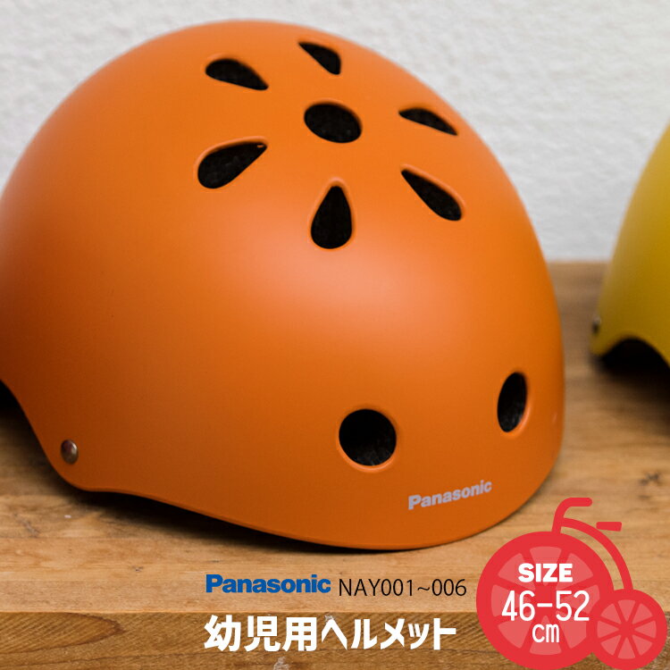 ＼シンプルで可愛いパナソニックのヘルメット／ 子ども用ヘルメット 幼児用自転車ヘルメット NAY サイズ46-52cm XS 子供用ヘルメット Panasonic 自転車 子供用