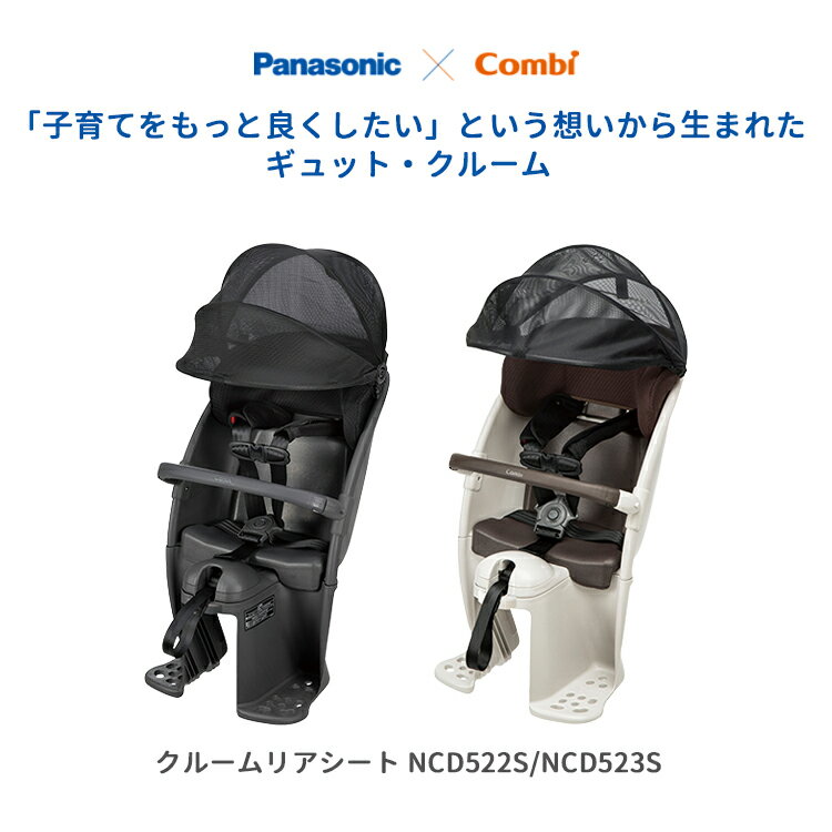 3/13はまとめ買いがお得！2BUY3%OFF！3BUY5%OFF！★チャイルドシート Panasonic ギュットクルーム・クルームリアシート NCD522S/NCD523S 後ろ用 子乗せ チャコールグレー×ダークグレー ライトグレー チャイルドシート本体 パナソニック純正品 2