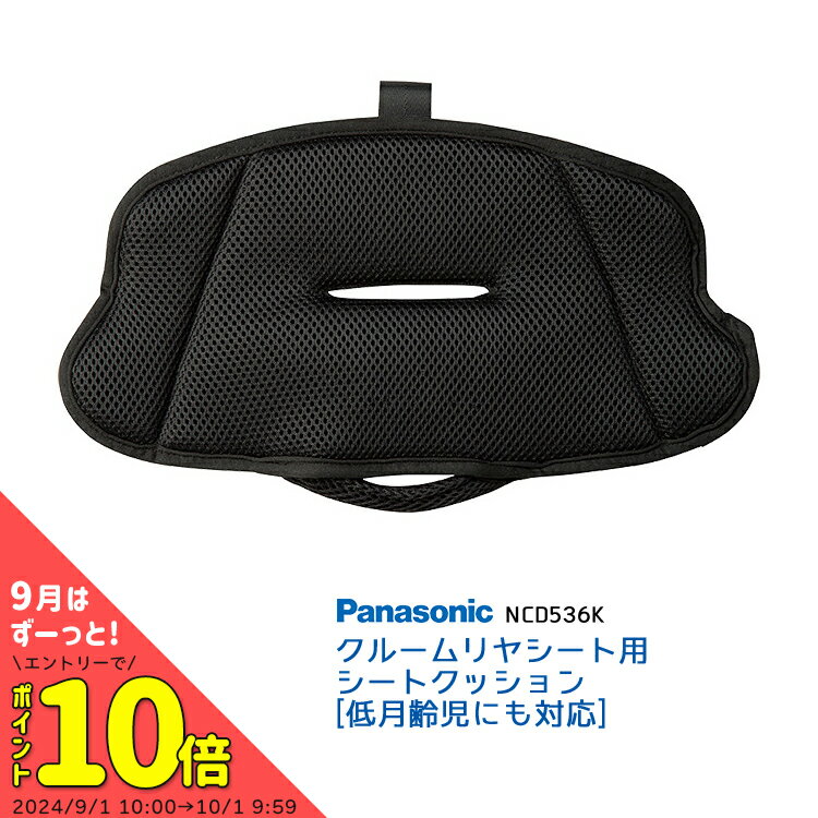 楽天自転車・子供用品のコンスピリートクーポン＆ポイントUPのスーパーSALEは6/4 20時から★メール便で 送料無料 [1個まで]ギュットクルーム クルームリヤシート専用オプション[リア・後用]低月齢児対応 シートクッション Panasonic NCD536K（NCD519K後継品） 2406ss