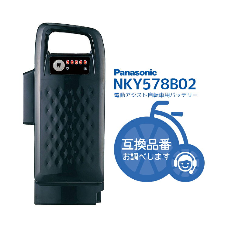 パナソニック (Panasonic) 電動自転車用 スペアバッテリー （NKY510B02/NKY510B02B）【2015年発売 ビビDXなど用】【北海道・沖縄・離島地域 配送不可】