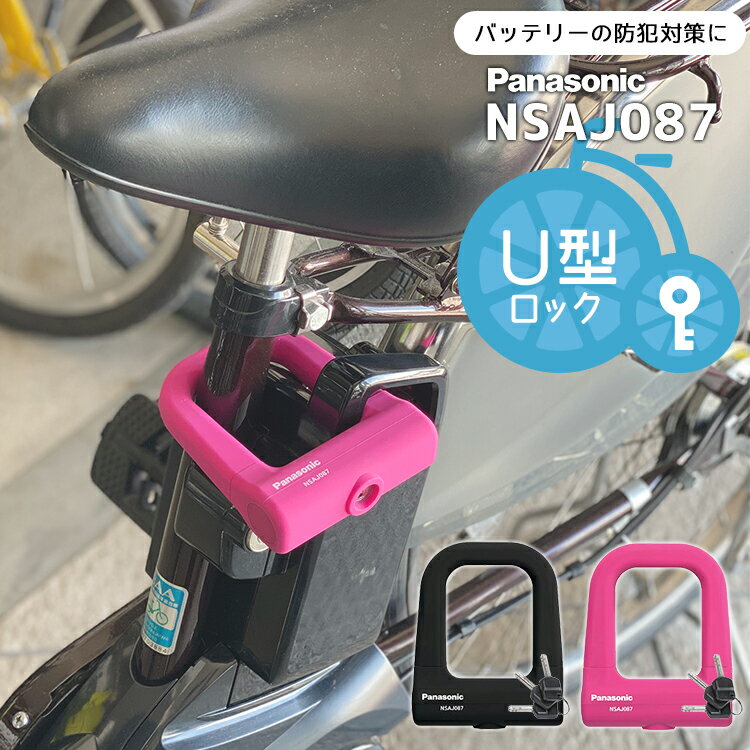 楽天自転車・子供用品のコンスピリートクーポン＆ポイントUPのスーパーSALEは6/4 20時から★鍵 ロック 錠ミニU型ロック 電動自転車のバッテリー盗難防止にも Panasonic パナソニック NSAJ087 ブラック ピンク 自転車防犯 バッテリーロック 外側シリコン カバー 小さく持運びも便利 Wディンプルキー 2406ss