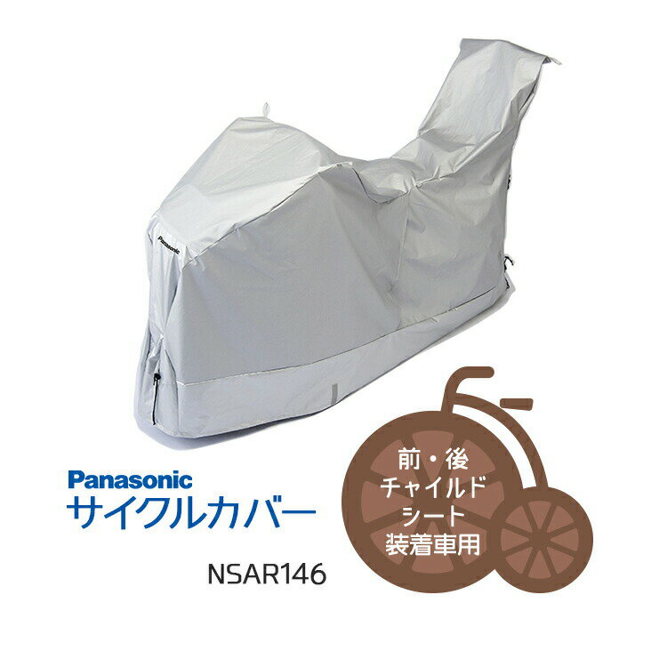 楽天自転車・子供用品のコンスピリート5/23はまとめ買いがお得！2BUY3％OFF！3BUY5％OFF！★【サイクルカバー パナソニック パナソニック】プレミアムサイクルカバー 前後チャイルドシート　子供乗せ 装着車用 3人乗り自転車対応 Panasonic NSAR146