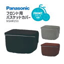 7/23はお得なまとめ買いクーポンあり★Panasonic/パナソニック フロント用バスケットカバー NSAR153-B/N/T 大型バスケット対応 NSAR147後継 ロールトップ 撥水