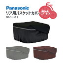 7/23はお得なまとめ買いクーポンあり★Panasonic/パナソニック リア用バスケットカバー NSAR154-B/N/T 大型バスケット対応 NSAR148後継 ロールトップ 撥水