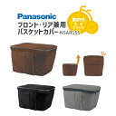 7/23はお得なまとめ買いクーポンあり★【バスケットカバー】Panasonic/パナソニック フロント/リア兼用バスケットカバー NSAR156-B/N/T ファスナータイプ 反射テープ 撥水 NCB2165S対応 ギュットクルームDX