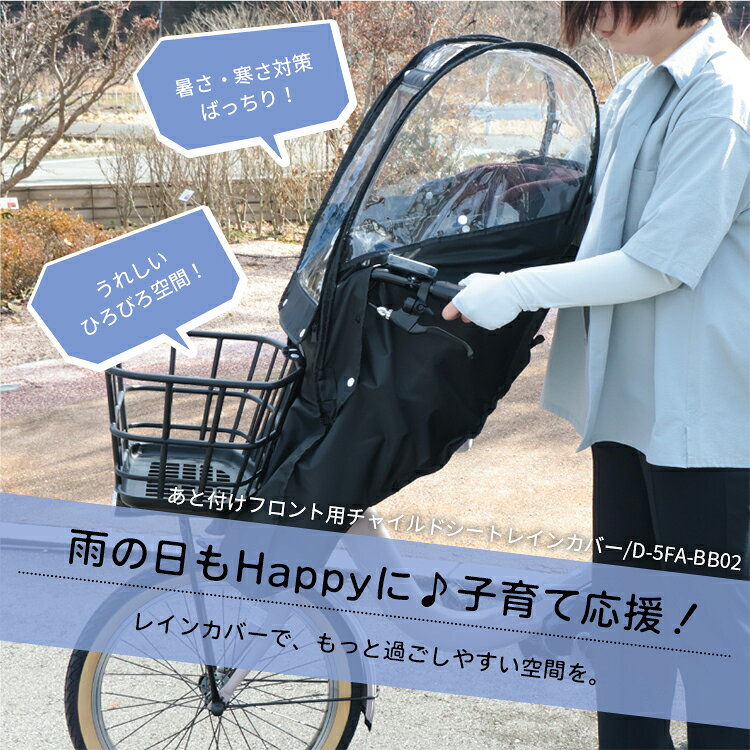 自転車・子供用品のコンスピリートの◇MARUTO チャイルドシートレインカバー Bスタイル フロント用 前用 あと付けフロントチャイルドシート用レインカバー 自転車あと付け前子供乗せ 雨よけ 風よけ 防寒 暑さ対策 D-5FA-BB02 マルト 大久保製作所｜アングル2