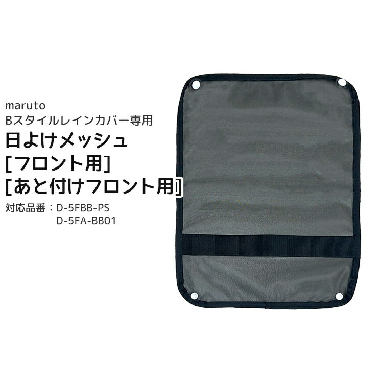 11/23はまとめ買いがお得！2BUY3%OFF！3BUY5%OFF！★メール便発送 Bスタイル フロント用レインカバー日よけメッシュ D-5FAF-BBM【オプション品】D-5FBB-PS/D-5FA-BB01専用 あと付け前用/前用専用 日よけネット大久保製作所 MARUTO マルト