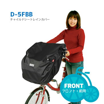 【チャイルドシートカバー】フロントチャイルドシートカバー 『D-5FB単品』