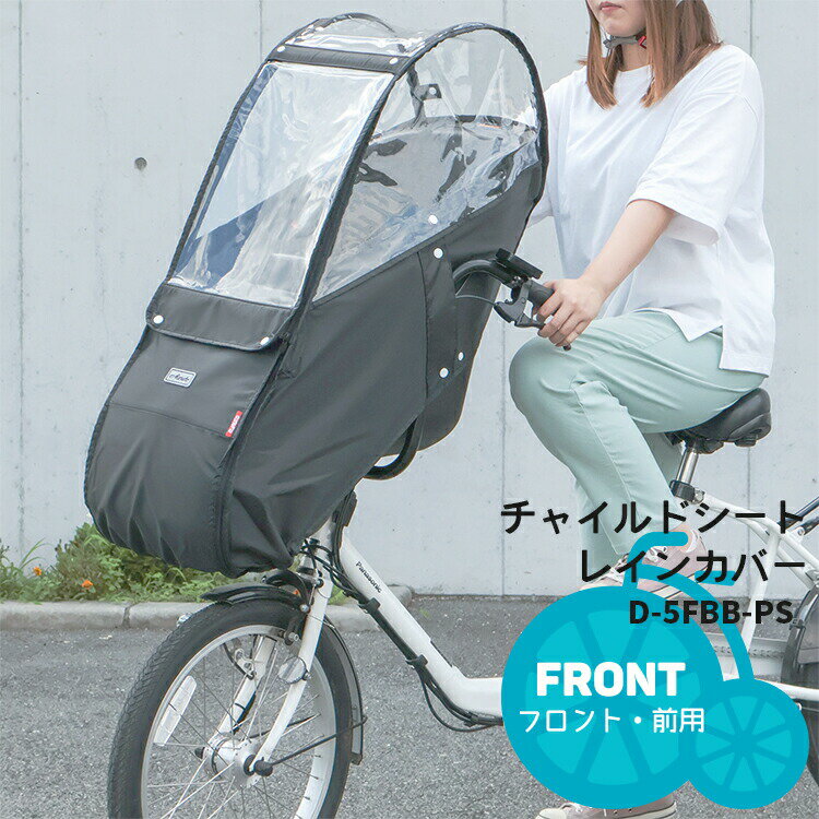 楽天市場】bikke フロントチャイルドシート レインカバー 楽天市場】bikke フロントチャイルドシート レインカバー