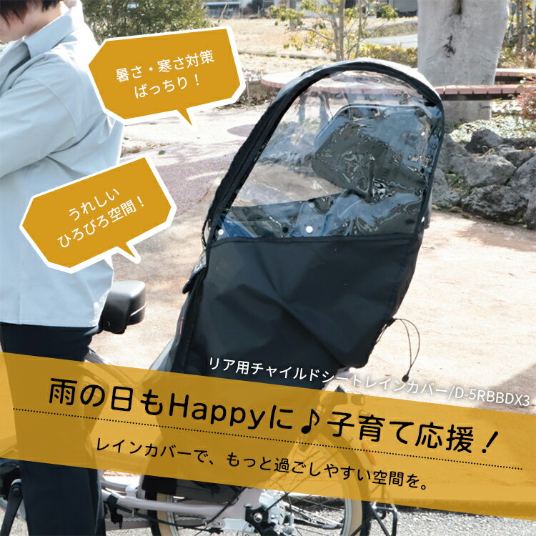 ◇リニューアル！チャイルドシートレインカバー Bスタイル リヤチャイルドシート用レインカバー D-5RBBDX3 自転車後ろ子供乗せ 雨よけ・風よけ 大久保製作所 MARUTO マルト レイングッズ 防寒 暑さ対策 2