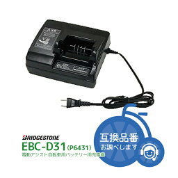 5/9 20:00- お買い物マラソンスタート★【充電器・充電台】送料無料 ブリヂストン電動アシスト自転車用リチウムイオンバッテリー専用充電器 1EBC-D31 B010202 対応バッテリー：BT-D301用 BRIDGESTONE P6431