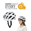 7/20はポイント10倍!複数エントリーなど条件あり★【ヘルメット】オリンパス 自転車用ヘルメット EVERY マットホワイト Lサイズ 57-60cm SGマーク認定 大人 通勤 通学 おしゃれ 軽量 自転車