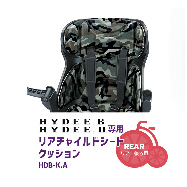 ◇送料無料 HYDEE.B HYDEE.2 リヤチャイルドシート専用クッション HDB-KA ブリヂストン ハイディー 沖縄県送料別途