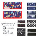 決算SALE 10/14 20:00〜★対象商品クーポンあり★choopie/チューピィ ベビーカー用ハンドルカバー/シングル[WKCG01101_WKCG01109] 男の子 女の子 ベビー キッズ 自転車チャイルドシート　子供乗せ のグリップにも