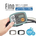 7/23はお得なまとめ買いクーポンあり★【スイッチカバー】メール便発送 Fino 電動アシスト自転車手元スイッチ用カバー TT-05P Panasonic 液晶スイッチ5 液晶スイッチ5W 専用 SIAAマーク取得 抗菌 抗ウイルス ツートーンカラー tate