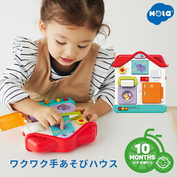 4/30はポイント8倍！エントリー＆楽天カード決済で★【知育おもちゃ】Hola Toys あけて回してひっぱってワクワク手あそびハウス [TYHOLHE898600] 男の子 女の子 ベビー赤ちゃん 出産祝いに プレゼント