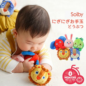 購入＆商品レビュー投稿でプレゼントあり★【おもちゃ】Solby にぎにぎお手玉 どうぶつ 男の子 女の子 ベビー 赤ちゃん 出産祝いに プレゼント