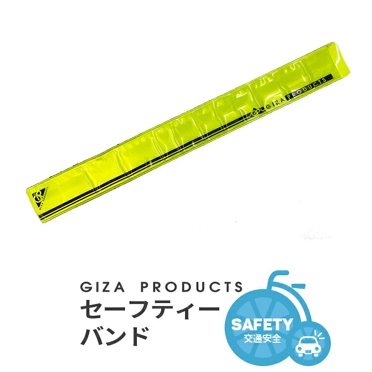 エントリ—でポイント10倍！10/17 09:59まで★GIZAプロダクツ セーフティーバンド[ACZ21201]反射材 リフレクター