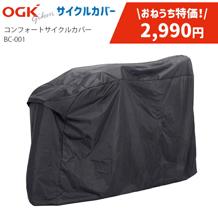 樂天商城 - 6/25はポイント最大9倍！エントリーなど複数条件あり★在庫限り特価品 サイクルカバー OGK技研 BC-001 [ 20〜27インチ/前後チャイルドシート装着自転車OK ] ブラック