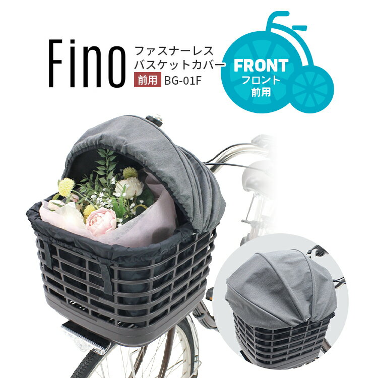 4/13はまとめ買いがお得！2BUY3%OFF！3BUY5%OFF！★【バスケットカバー】Fino ファスナーレスバスケットカバー BG-01F 前用 フロント用 大型バスケット対応 ドーム型 自転車用バスケットカバーのサムネイル