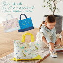 5/13はまとめ買いがお得!2BUY3%OFF!3BUY5%OFF!★メール便発送 D by DADWAY 撥水レッスンバッグ 男の子 女の子 ベビー 入園 入...