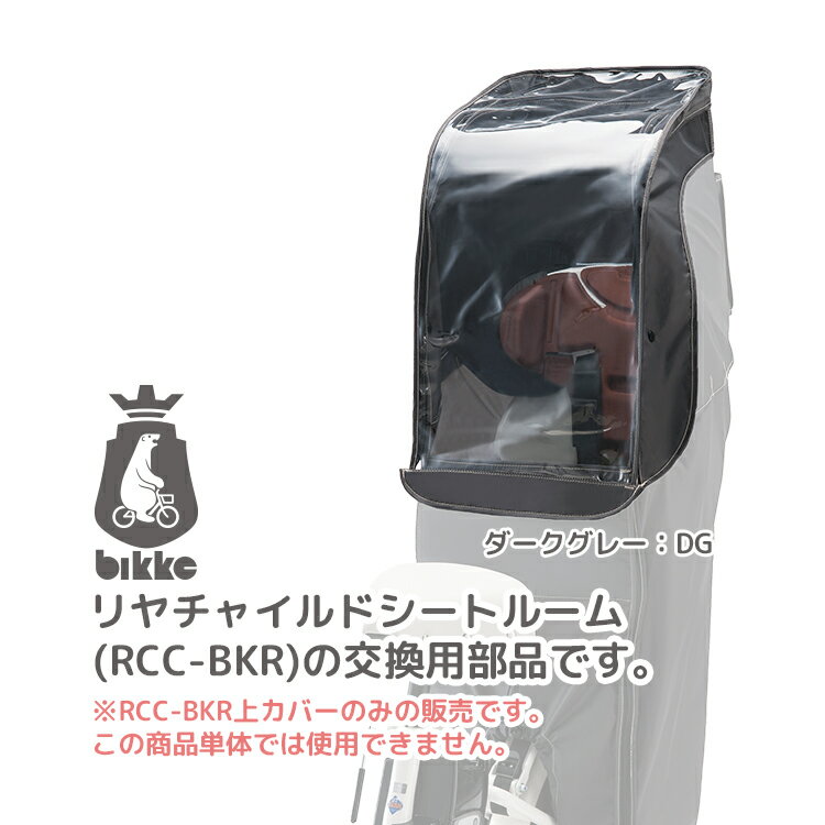 ◇【ビッケ レインカバー交換用部品】 bikke リヤチャイルドシートルームメンテナンスカバー BKR-MC 子供乗せ RCC-BKR専用 BRIDGESTONE ブリヂストン 2