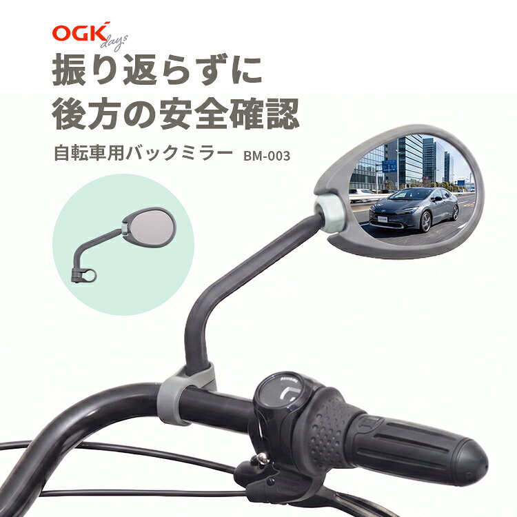 ・メーカー希望小売価格はメーカーサイトに基づいて掲載しています 商品情報 振り返らずに後方の安全を確認！ 商品名 OGK技研自転車用バックミラー BM-003 カラー グレー・緑 適合 適用ハンドル径：Φ22.2mm ※ハンドルが丸パイプで、バックミラーを取付ける位置が出来るだけ水平であること。 ※取付ける位置が20mm以上水平であること。 材質 本体：ASA アーム部：PA ミラー部：PMMA 必要工具 ・プラスドライバー ※工具は、商品には付属しておりません。 特徴 安全運転をかわいくサポート 大きめミラーで視認性GOOD ボールジョイントで角度調整ラクラク 左右どちらのハンドルにも取付簡単 商品仕様について メーカーの製造時期・ロットにより商品の仕様やカラー等が予告なく変更された際、掲載画像と異なる場合があります。 仕様変更の理由による返品・交換はお受けしておりません。 ご不安な場合は事前にお問合せ下さい。OGK技研 自転車用バックミラー BM-003 安全運転をかわいくサポート！ 大きめミラーで視認性GOOD！ 後方から来る車や自転車の確認はもちろん、後ろの座席に乗せている子どもの様子を、前を向いたままサッと確認したい時にも重宝します。