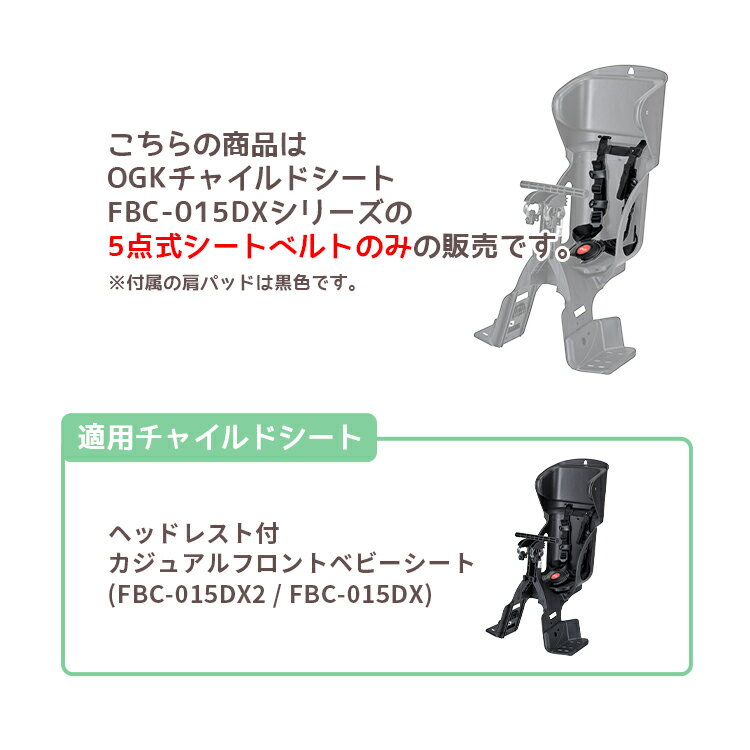 3/30はポイント最大8倍！エントリー＆楽天カード決済で★【補修部品】OGK チャイルドシート補修用 5点式シートベルト BT-050K 交換用 FBC-015DX2 FBC-015DX 子供乗せ OGK純正部品 2