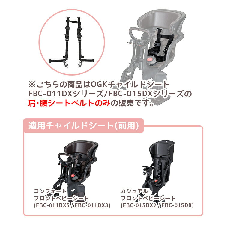 ◇【補修部品】OGK チャイルドシート補修用 肩・腰シートベルト BT-088K FBC-011DX5 FBC-015DX2 交換用 子供乗せ OGK純正部品 2