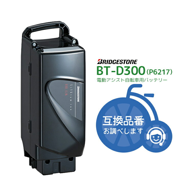 6/3はまとめ買いがお得！2BUY3 OFF！3BUY5 OFF！★【在庫有即日出荷】BT-D300 F895202BL ブラック 新品 在庫有 即日発送 送料無料 リチウムイオンバッテリー 25.2V-13.2Ah P6217ブリヂストン ( Bridgestone )bikke/ビッケ 電動自転車 電動自転車用