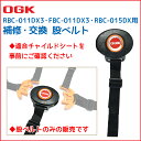 5/3はまとめ買いがお得！2BUY3%OFF！3BUY5%OFF！★OGK　チャイルドシート　子供乗せ 交換・補修用 股ベルトセット　RBC-011DX3・FBC-011DX3・RBC-015DX用 バックル付 BT-033K-MATABELT 2