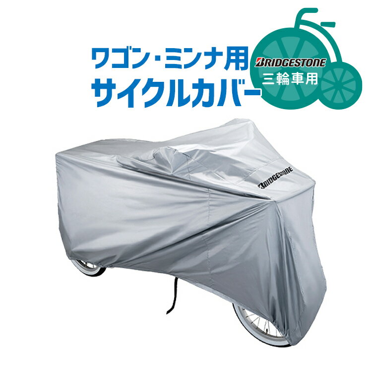 クーポン＆ポイントUPのスーパーSALEは6/4 20時から★【ブリヂストン 三輪車用サイクルカバー】送料無料 ワゴン ミンナ用サイクルカバー C-PW3 P6411 沖縄県送料別途 2406ss