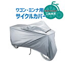 3/30はポイント8倍！エントリー＆楽天カード決済で★【ブリヂストン 三輪車用サイクルカバー】送料無料 ワゴン ミンナ用サイクルカバー C-PW3 P6411 沖縄県送料別途